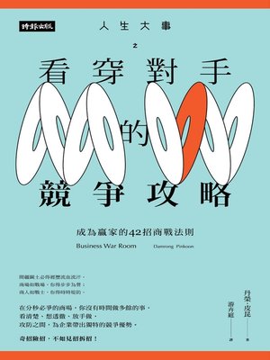cover image of 人生大事之看穿對手的競爭攻略